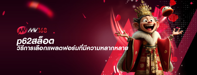 p62สล็อต วิธีการเลือกแพลตฟอร์มที่มีความหลากหลาย