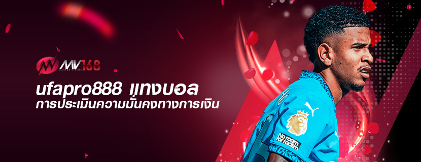 ufapro888 แทงบอล การประเมินความมั่นคงทางการเงิน