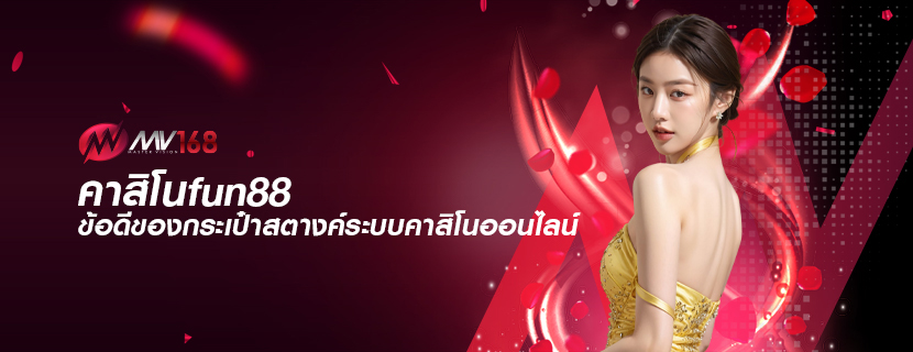 คาสิโนfun88 ข้อดีของกระเป๋าสตางค์ระบบคาสิโนออนไลน์