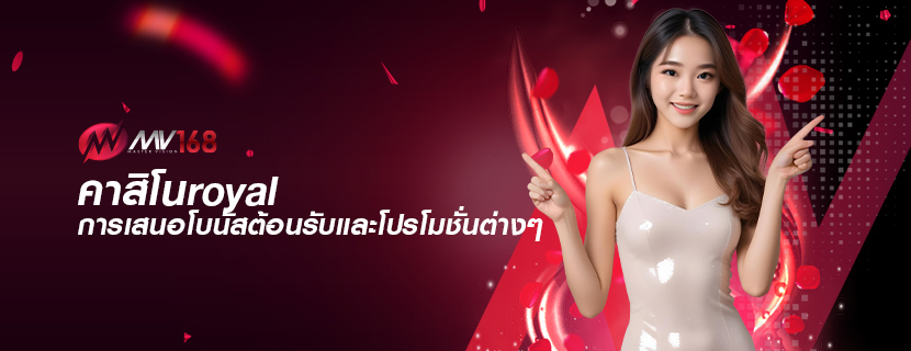 คาสิโนroyal การเสนอโบนัสต้อนรับและโปรโมชั่นต่างๆ