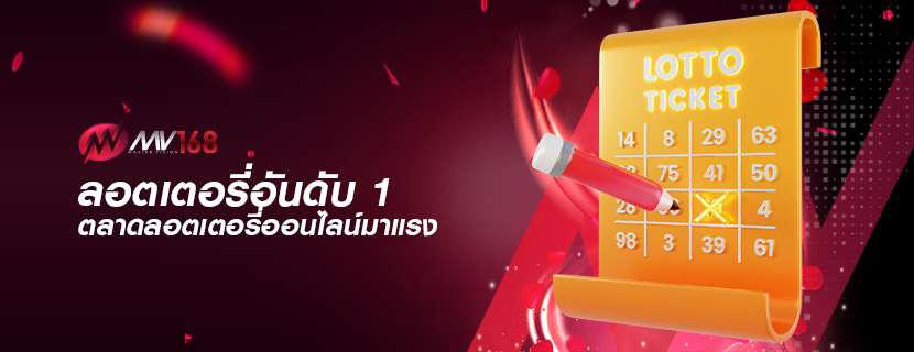 ลอตเตอรี่อันดับ 1 ตลาดลอตเตอรี่ออนไลน์มาแรง