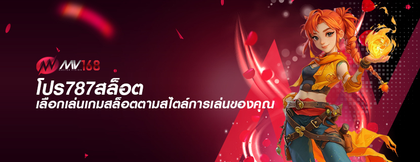 โปร787สล็อต เลือกเล่นเกมสล็อตตามสไตล์การเล่นของคุณ