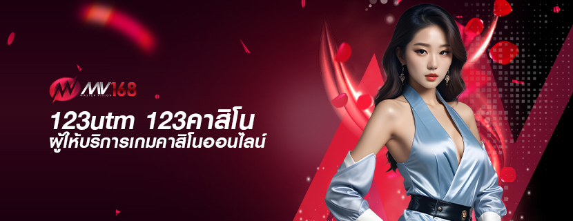 123utm 123คาสิโน ผู้ให้บริการเกมคาสิโนออนไลน์