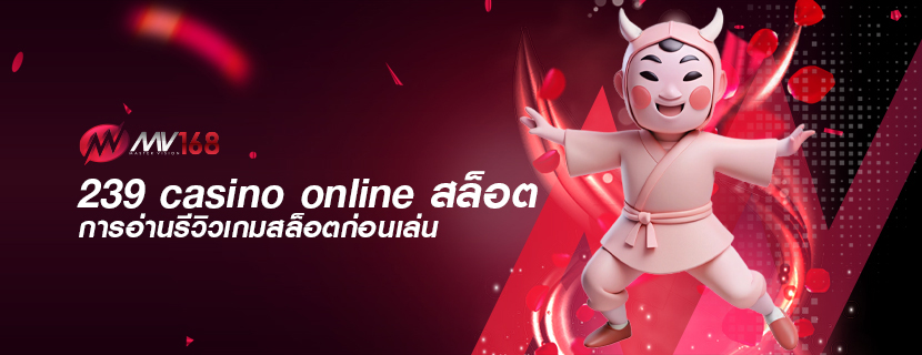 239 casino online สล็อต การอ่านรีวิวเกมสล็อตก่อนเล่น