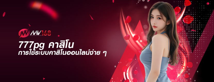 777pg คาสิโน การใช้ระบบคาสิโนออนไลน์ง่าย ๆ