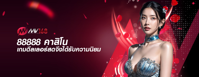 88888 คาสิโน เกมดีลเลอร์สดจึงได้รับความนิยม