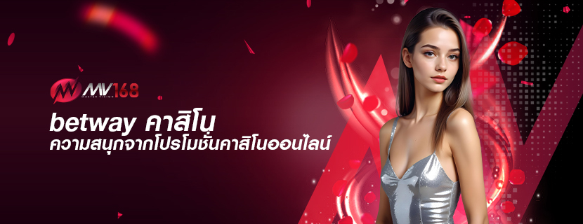 betway คาสิโน ความสนุกจากโปรโมชั่นคาสิโนออนไลน์