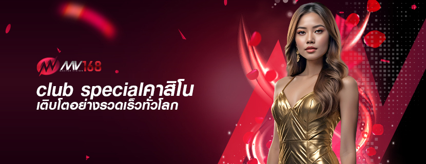 club specialคาสิโน เติบโตอย่างรวดเร็วทั่วโลก