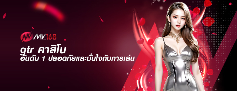gtr คาสิโน อันดับ 1 ปลอดภัยและมั่นใจกับการเล่น