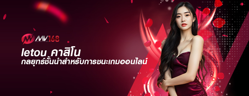 letou คาสิโน กลยุทธ์ชั้นนำสำหรับการชนะเกมออนไลน์