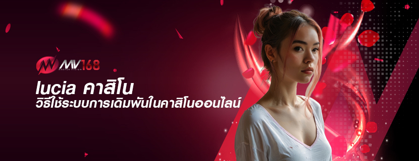 lucia คาสิโน วิธีใช้ระบบการเดิมพันในคาสิโนออนไลน์