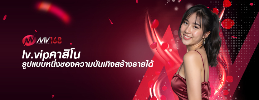 lv.vipคาสิโน รูปแบบหนึ่งของความบันเทิงสร้างรายได้