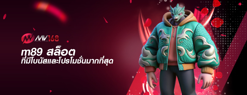 m89 สล็อต ที่มีโบนัสและโปรโมชั่นมากที่สุด