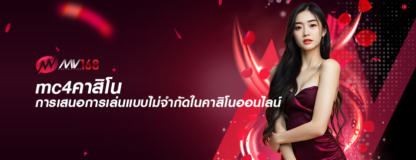 mc4คาสิโน การเสนอการเล่นแบบไม่จำกัดในคาสิโนออนไลน์