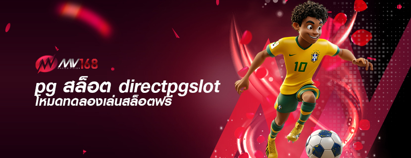 pg สล็อต directpgslot โหมดทดลองเล่นสล็อตฟรี