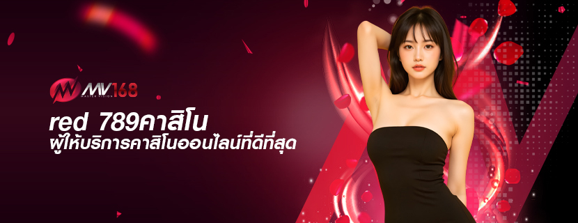 red 789คาสิโน ผู้ให้บริการคาสิโนออนไลน์ที่ดีที่สุด
