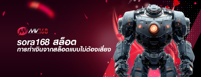 sora168 สล็อต การทำเงินจากสล็อตแบบไม่ต้องเสี่ยง