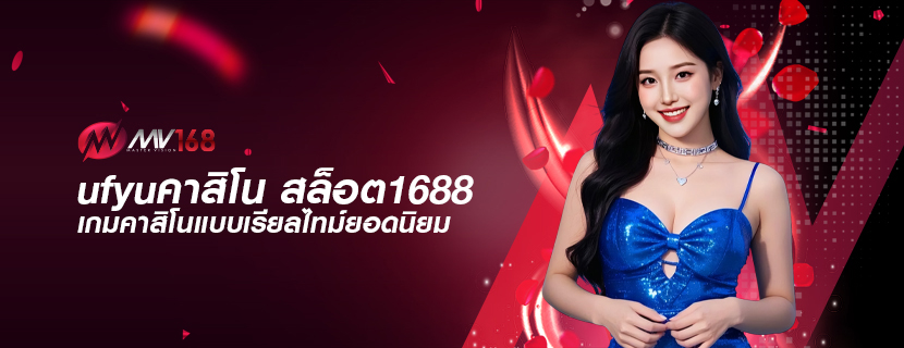 ufyuคาสิโน สล็อต1688 เกมคาสิโนแบบเรียลไทม์ยอดนิยม