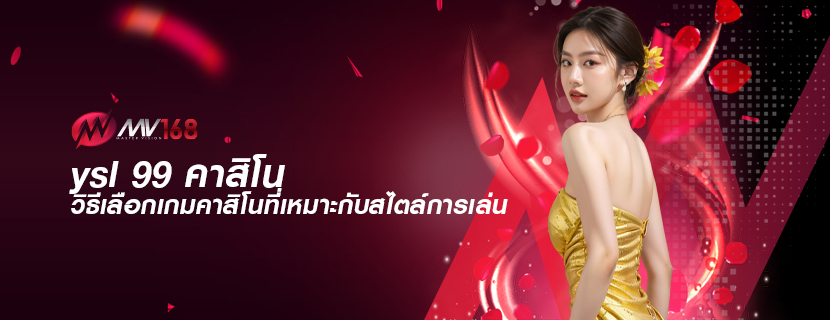 ysl 99 คาสิโน วิธีเลือกเกมคาสิโนที่เหมาะกับสไตล์การเล่น