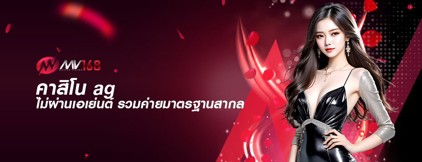 คาสิโน ag ไม่ผ่านเอเย่นต์ รวมค่ายมาตรฐานสากล