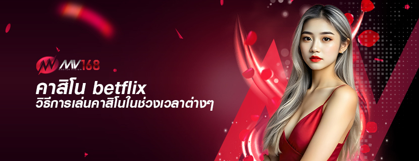 คาสิโน betflix วิธีการเล่นคาสิโนในช่วงเวลาต่างๆ