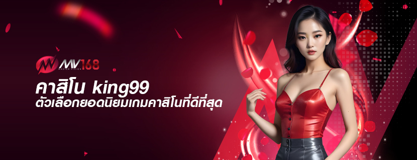 คาสิโน king99 ตัวเลือกยอดนิยมเกมคาสิโนที่ดีที่สุด