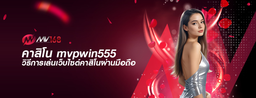 คาสิโน mvpwin555 วิธีการเล่นเว็บไซต์คาสิโนผ่านมือถือ