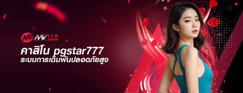 คาสิโน pgstar777 ระบบการเดิมพันปลอดภัยสูง