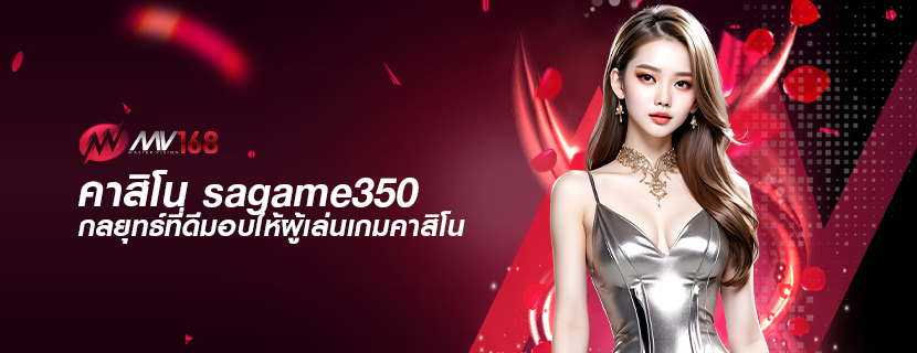 คาสิโน sagame350 กลยุทธ์ที่ดีมอบให้ผู้เล่นเกมคาสิโน