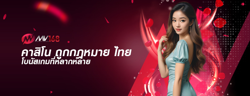 คาสิโน ถูกกฎหมาย ไทย โบนัสเกมที่หลากหลาย