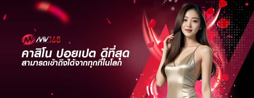 คาสิโน ปอยเปต ดีที่สุด สามารถเข้าถึงได้จากทุกที่ในโลก