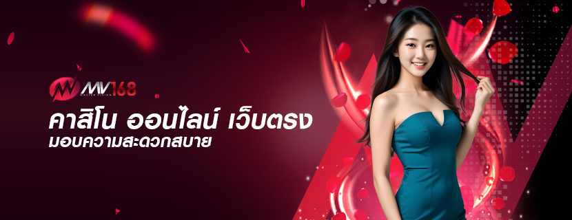 คาสิโน ออนไลน์ เว็บตรง มอบความสะดวกสบาย