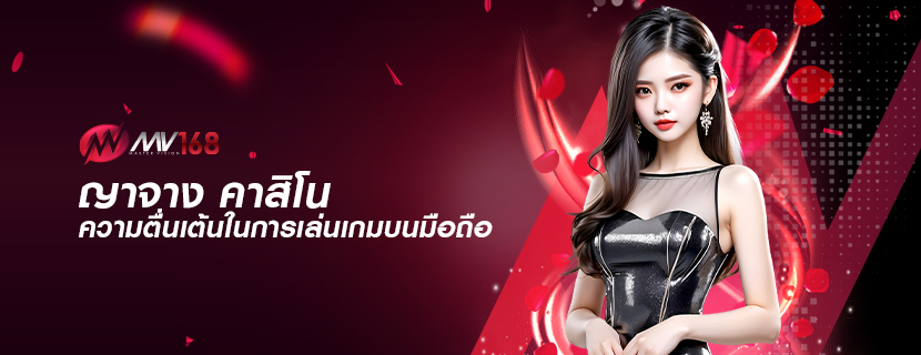 ญาจาง คาสิโน ความตื่นเต้นในการเล่นเกมบนมือถือ