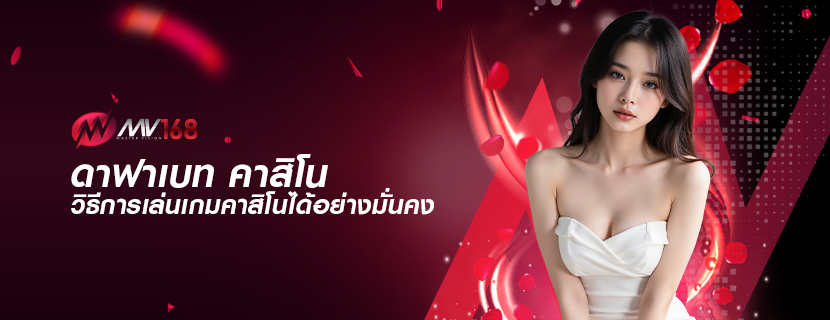 ดาฟาเบท คาสิโน วิธีการเล่นเกมคาสิโนได้อย่างมั่นคง