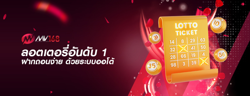 ลอตเตอรี่อันดับ 1 ฝากถอนง่าย ด้วยระบบออโต้ 