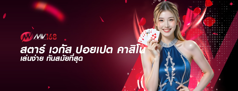 สตาร์ เวกัส ปอยเปต คาสิโน เล่นง่าย ทันสมัยที่สุด