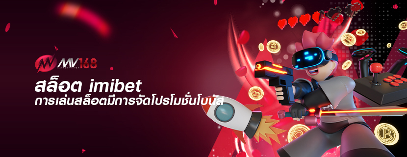 สล็อต imibet การเล่นสล็อตมีการจัดโปรโมชั่นโบนัส