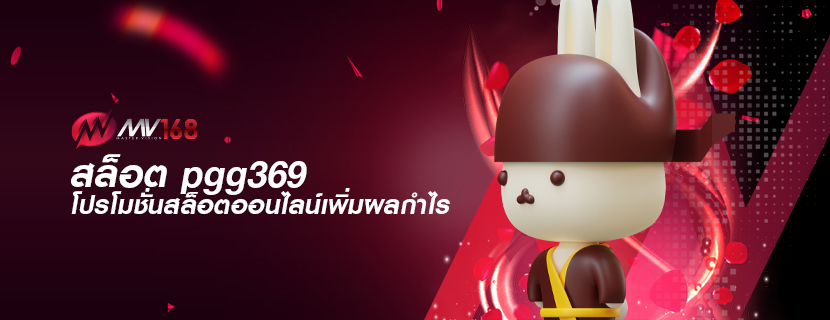 สล็อต pgg369 โปรโมชั่นสล็อตออนไลน์เพิ่มผลกำไร