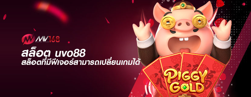 สล็อต uvo88 สล็อตที่มีฟีเจอร์สามารถเปลี่ยนเกมได้