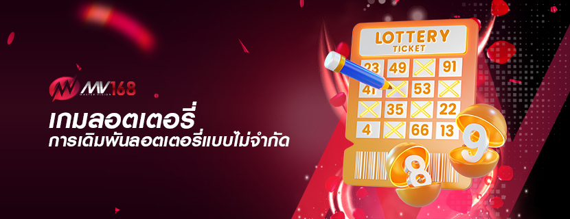 เกมลอตเตอรี่ การเดิมพันลอตเตอรี่แบบไม่จำกัด