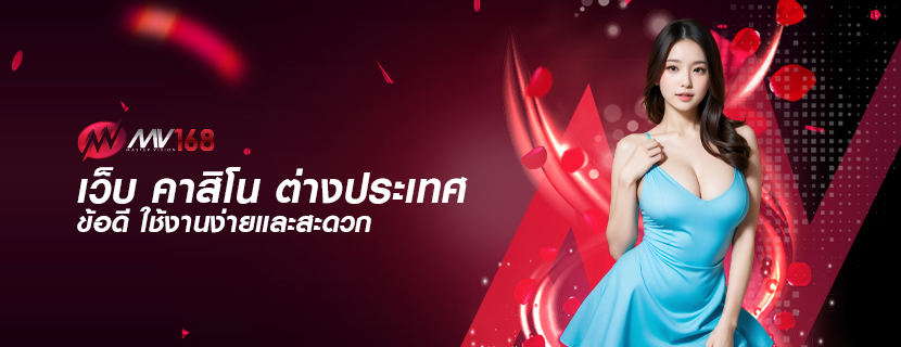 เว็บ คาสิโน ต่างประเทศ ข้อดี ใช้งานง่ายและสะดวก