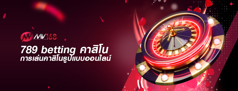789 betting คาสิโน การเล่นคาสิโนรูปแบบออนไลน์