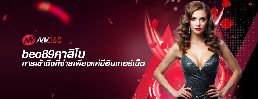 beo89คาสิโน การเข้าถึงที่ง่ายเพียงแค่มีอินเทอร์เน็ต