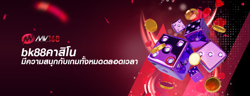 bk88คาสิโน มีความสนุกกับเกมทั้งหมดตลอดเวลา
