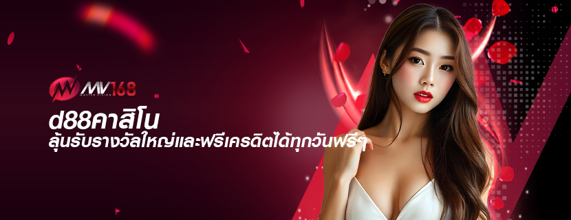 d88คาสิโน ลุ้นรับรางวัลใหญ่และฟรีเครดิตได้ทุกวันฟรีๆ