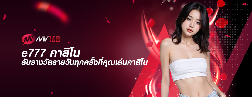 e777 คาสิโน รับรางวัลรายวันทุกครั้งที่คุณเล่นคาสิโน