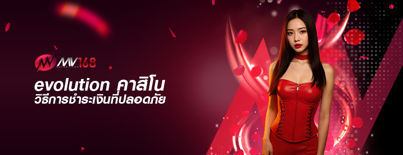 evolution คาสิโน วิธีการชำระเงินที่ปลอดภัย