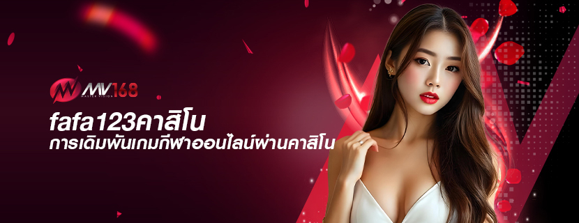 fafa123คาสิโน การเดิมพันเกมกีฬาออนไลน์ผ่านคาสิโน