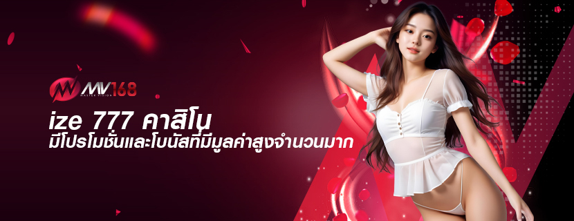 ize 777 คาสิโน มีโปรโมชั่นและโบนัสที่มีมูลค่าสูงจำนวนมาก
