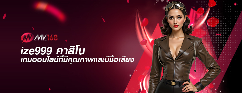 ize999 คาสิโน เกมออนไลน์ที่มีคุณภาพและมีชื่อเสียง